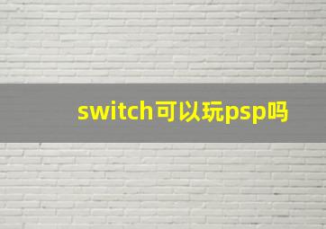 switch可以玩psp吗