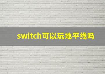 switch可以玩地平线吗