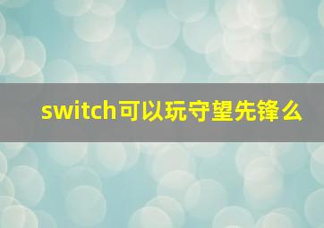 switch可以玩守望先锋么