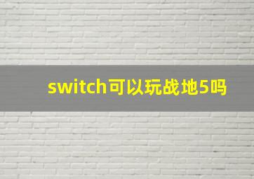 switch可以玩战地5吗