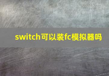 switch可以装fc模拟器吗