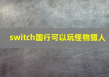 switch国行可以玩怪物猎人