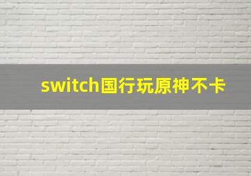 switch国行玩原神不卡