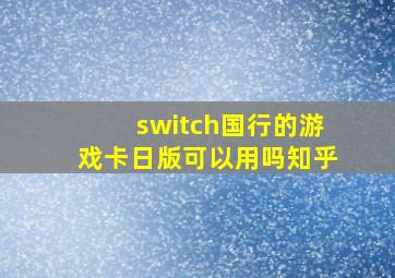 switch国行的游戏卡日版可以用吗知乎