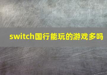 switch国行能玩的游戏多吗