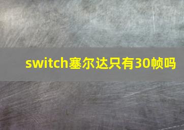 switch塞尔达只有30帧吗