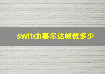 switch塞尔达帧数多少