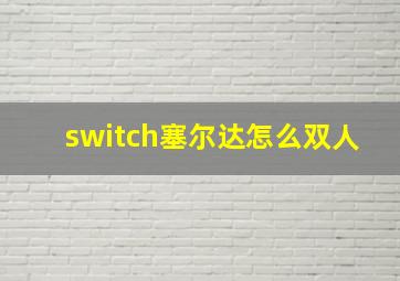 switch塞尔达怎么双人