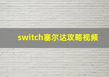 switch塞尔达攻略视频