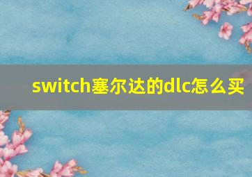 switch塞尔达的dlc怎么买