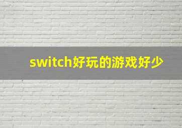 switch好玩的游戏好少