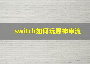 switch如何玩原神串流