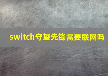 switch守望先锋需要联网吗