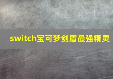 switch宝可梦剑盾最强精灵