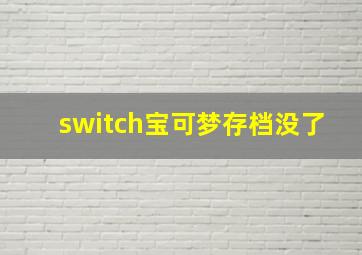 switch宝可梦存档没了