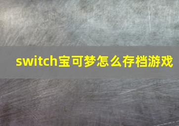 switch宝可梦怎么存档游戏