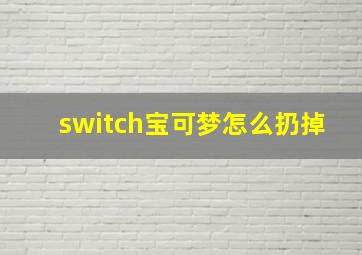 switch宝可梦怎么扔掉