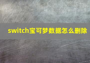 switch宝可梦数据怎么删除