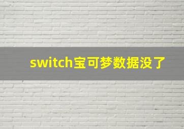 switch宝可梦数据没了