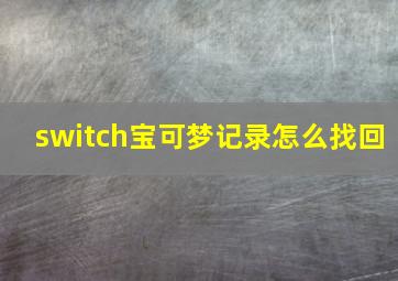 switch宝可梦记录怎么找回