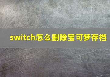 switch怎么删除宝可梦存档