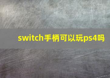 switch手柄可以玩ps4吗