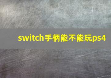 switch手柄能不能玩ps4