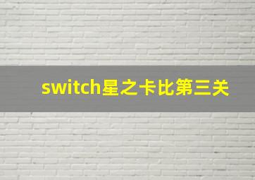 switch星之卡比第三关