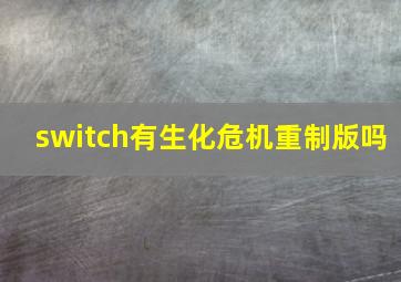 switch有生化危机重制版吗