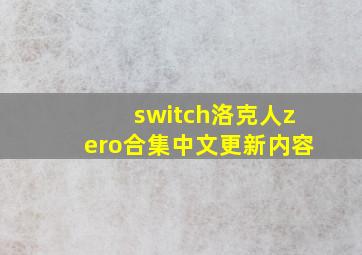 switch洛克人zero合集中文更新内容