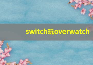 switch玩overwatch