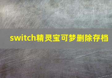 switch精灵宝可梦删除存档