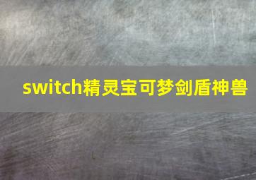 switch精灵宝可梦剑盾神兽