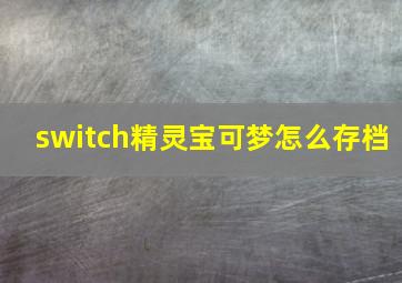 switch精灵宝可梦怎么存档