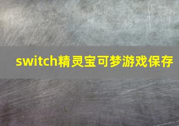 switch精灵宝可梦游戏保存