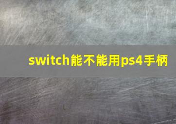 switch能不能用ps4手柄