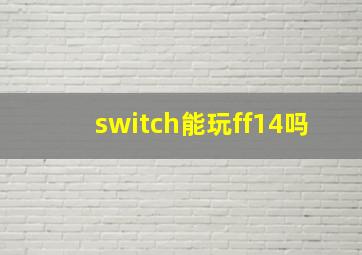 switch能玩ff14吗