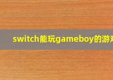 switch能玩gameboy的游戏吗