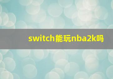 switch能玩nba2k吗