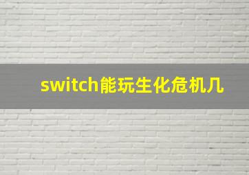 switch能玩生化危机几