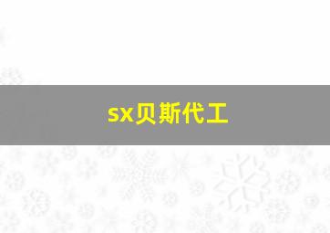 sx贝斯代工