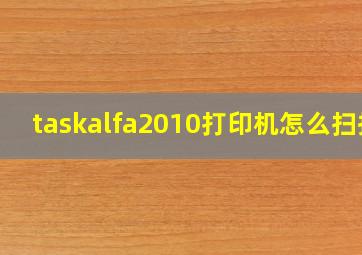 taskalfa2010打印机怎么扫描