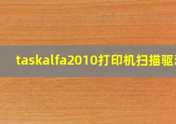 taskalfa2010打印机扫描驱动