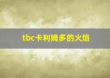 tbc卡利姆多的火焰