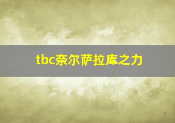 tbc奈尔萨拉库之力