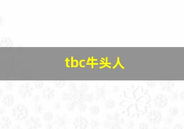 tbc牛头人