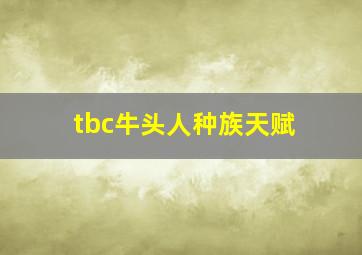 tbc牛头人种族天赋