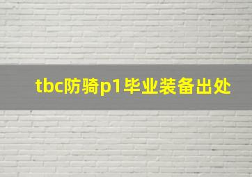 tbc防骑p1毕业装备出处