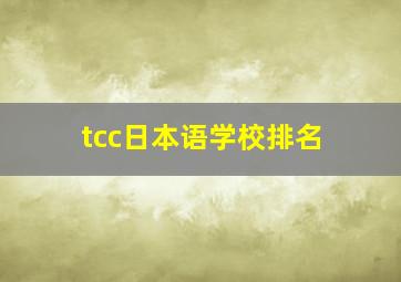 tcc日本语学校排名