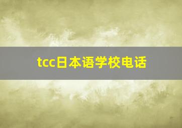 tcc日本语学校电话